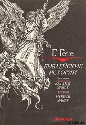 Книга Библейские истории Библейские истории