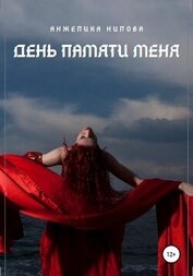 Нилова Анжелика - День памяти меня