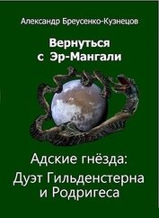 Адские гнезда: Дуэт Гильденстерна и Родригеса (СИ)