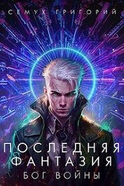 Бог войны (СИ)