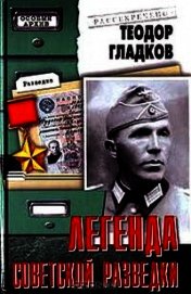 Легенда советской разведки - Н Кузнецов