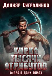 Книга Кирка тысячи атрибутов 2.0 (СИ) Кирка тысячи атрибутов 2.0 (СИ)