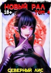 Новый Рал 4 (СИ)