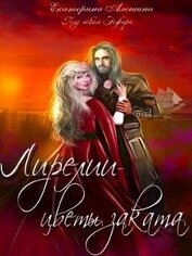 Книга Лирелии - цветы заката (СИ) Лирелии - цветы заката (СИ)