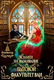 Экзамен на выживание. Бытовой факультет ВАИ (СИ)