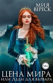 Вереск Мия - Цена мира, или Леди для варвара (СИ)