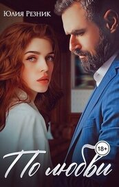 Книга По любви (СИ) По любви (СИ)