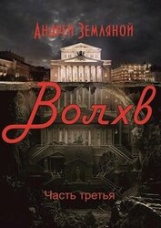 Волхв (СИ)