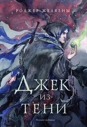 Книга Джек из Тени Джек из Тени