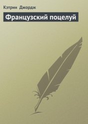 Книга Французский поцелуй Французский поцелуй