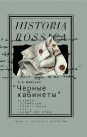 Книга Черные кабинеты. История российской перлюстрации, XVIII — начало XX века Черные кабинеты. История российской перлюстрации, XVIII — начало XX века