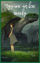 Чудные на всю голову (СИ)