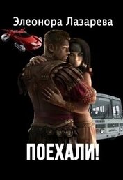 Книга Поехали! Часть первая Поехали! Часть первая