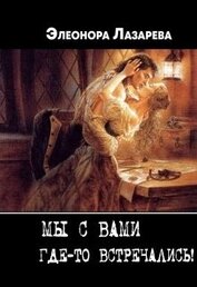Книга Мы с Вами где-то встречались? (СИ) Мы с Вами где-то встречались? (СИ)
