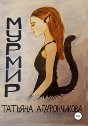 Книга Мурмир Мурмир