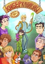 Книга Киберканикулы Киберканикулы