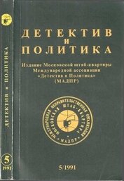 Детектив и политика