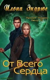 Книга От всего сердца (ЛП) От всего сердца (ЛП)