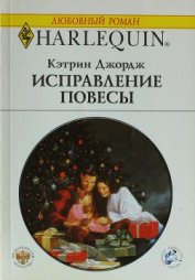 Книга Исправление повесы Исправление повесы