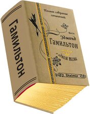 Книга Весь Гамильтон Эдмонд в одном томе (СИ) Весь Гамильтон Эдмонд в одном томе (СИ)