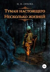Книга Туман настоящего. Несколько жизней Туман настоящего. Несколько жизней