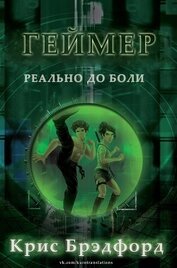 Брэдфорд Крис - Геймер (ЛП)