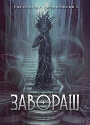 Завораш (СИ)