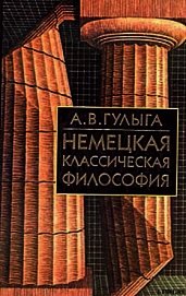 Немецкая классическая философия