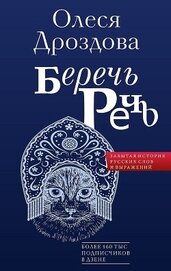 Книга Беречь речь. Забытая история русских слов и выражений Беречь речь. Забытая история русских слов и выражений