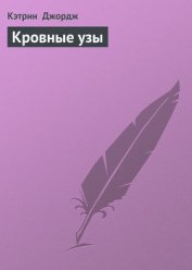 Книга Кровные узы Кровные узы