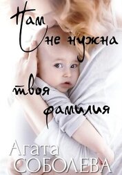 Книга Нам не нужна твоя фамилия Нам не нужна твоя фамилия