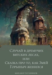 Книга Случай в дремучих Вятских лесах, или Сказка про то, как Змей Горыныч женился Случай в дремучих Вятских лесах, или Сказка про то, как Змей Горыныч женился