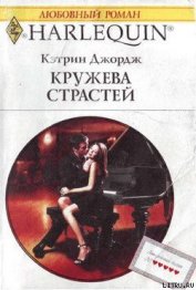 Книга Кружева страстей Кружева страстей