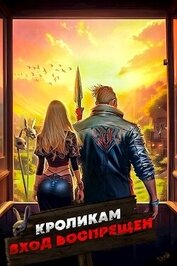 Ковтунов Алексей - Кроликам вход воспрещен. Том 1 (СИ)