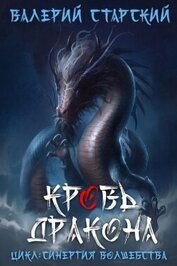 Кровь Дракона 2 (СИ)