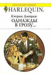 Книга Однажды в грозу… Однажды в грозу…