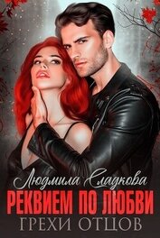 Реквием по любви. Грехи отцов (СИ)