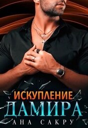 Сакру Ана - Искупление Дамира