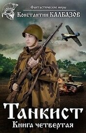 Танкист-4 (СИ)