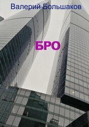 Бро (СИ)