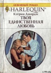 Книга Твоя единственная любовь Твоя единственная любовь