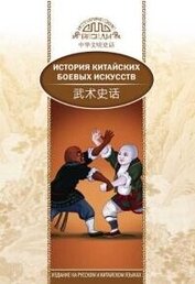 Книга История китайских боевых искусств История китайских боевых искусств