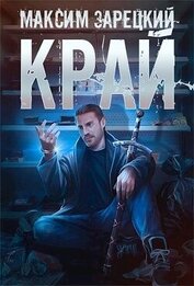 Край (СИ)