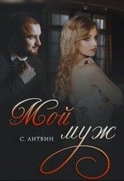 Мой муж (СИ)