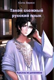 Книга Такой сложный русский язык (СИ) Такой сложный русский язык (СИ)