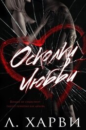 Книга Осколки любви (ЛП) Осколки любви (ЛП)
