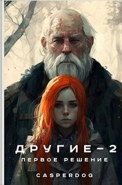 Книга Первое решение (СИ) Первое решение (СИ)