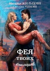 Книга Фея твоих кошмаров Фея твоих кошмаров