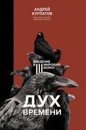 Курпатов Андрей - Дух времени. Введение в Третью мировую войну
