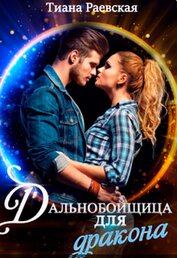 Дальнобойщица для Дракона (СИ)